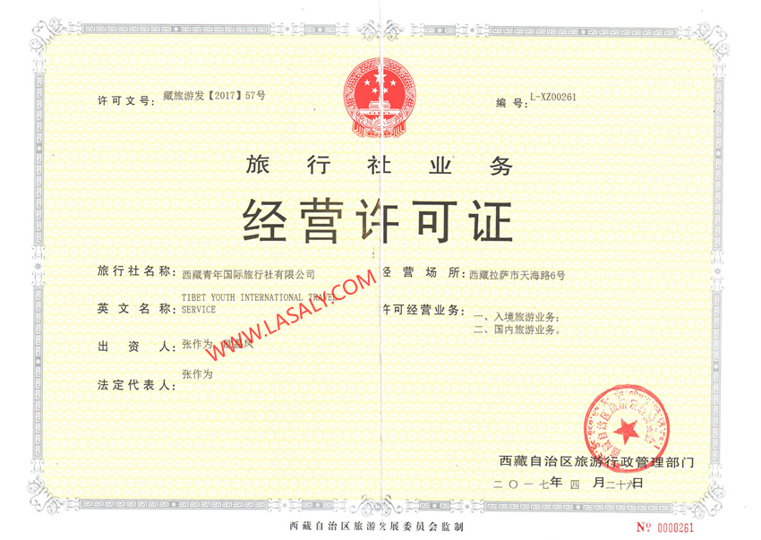 西藏青年国际旅行社经营许可证